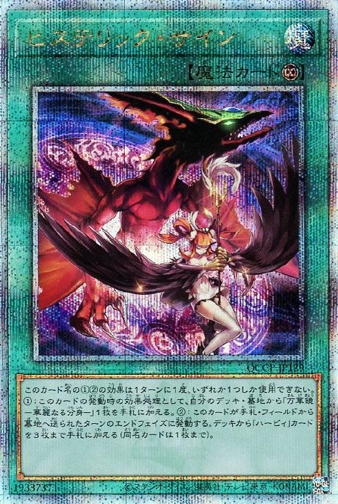 QCCP-JP129 ヒステリック・サイン QSE