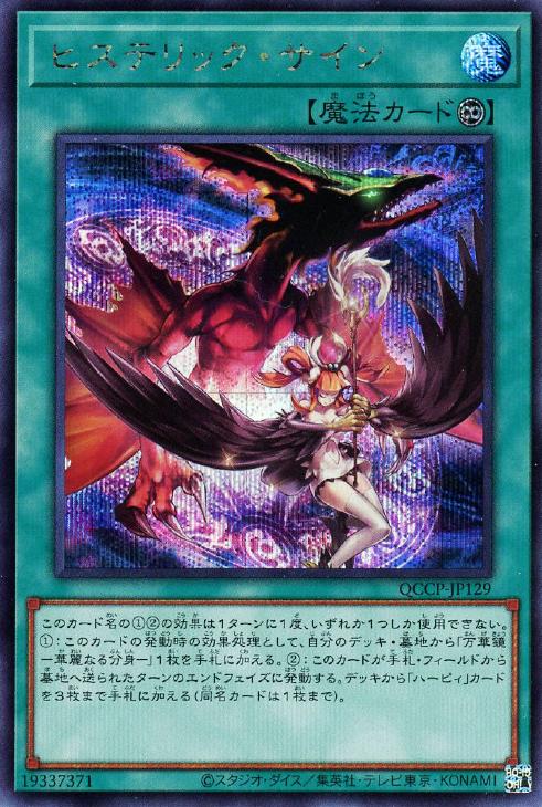 QCCP-JP129 ヒステリック・サイン SE