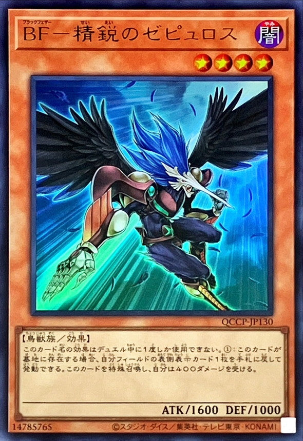 QCCP-JP130 BF-精鋭のゼピュロス UR