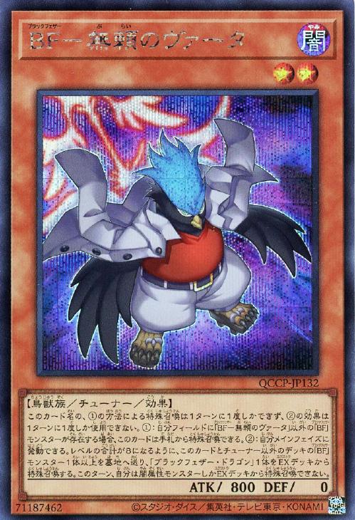 QCCP-JP132 BF-無頼のヴァータ SE