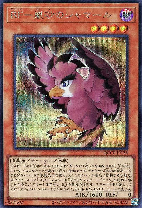 QCCP-JP133 BF-嵐砂のシャマール SE