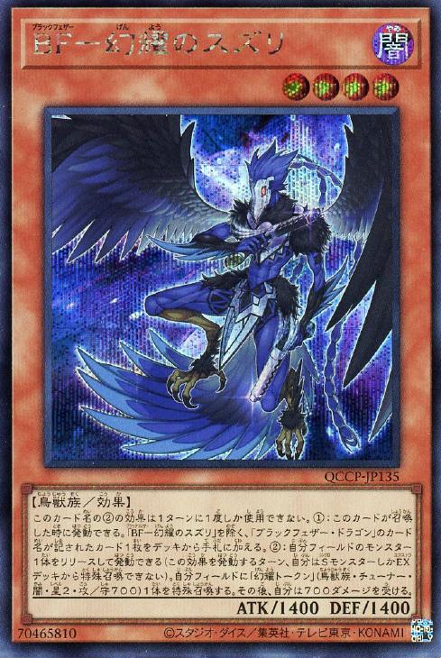 QCCP-JP135 BF-幻耀のスズリ SE