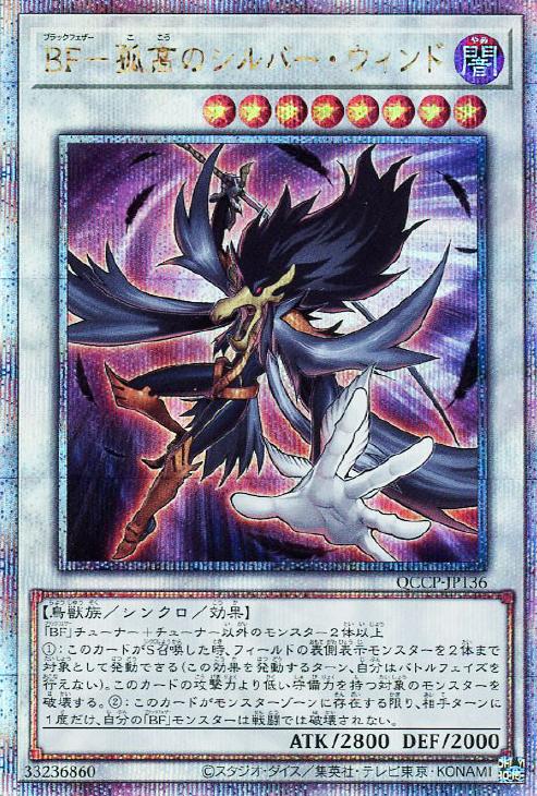 QCCP-JP136 BF-孤高のシルバー・ウィンド QSE