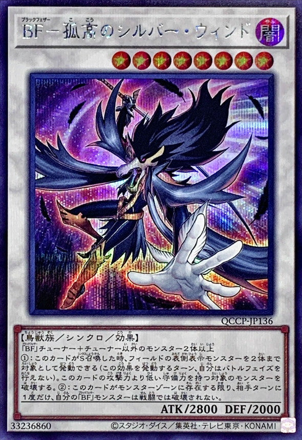 QCCP-JP136 BF孤高のシルバーウィンド SE