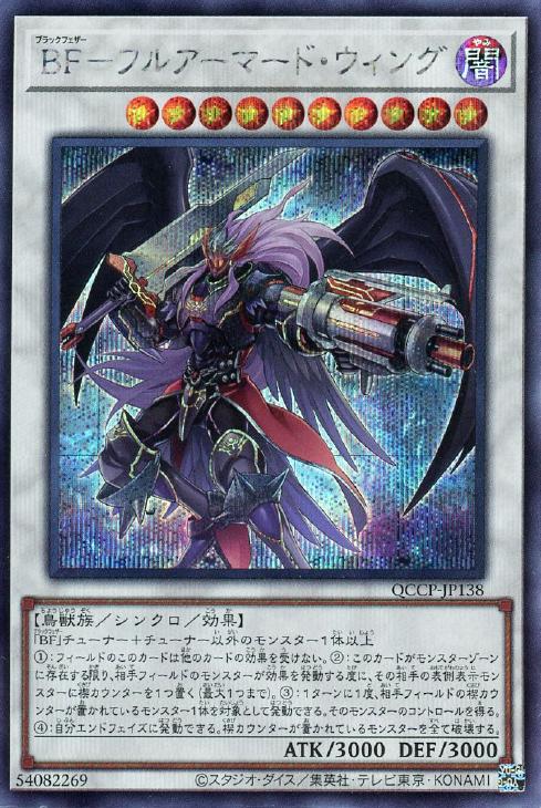 QCCP-JP138 BF-フルアーマード・ウィング SE