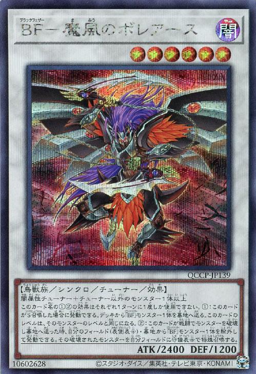QCCP-JP139 BF-魔風のボレアース SE