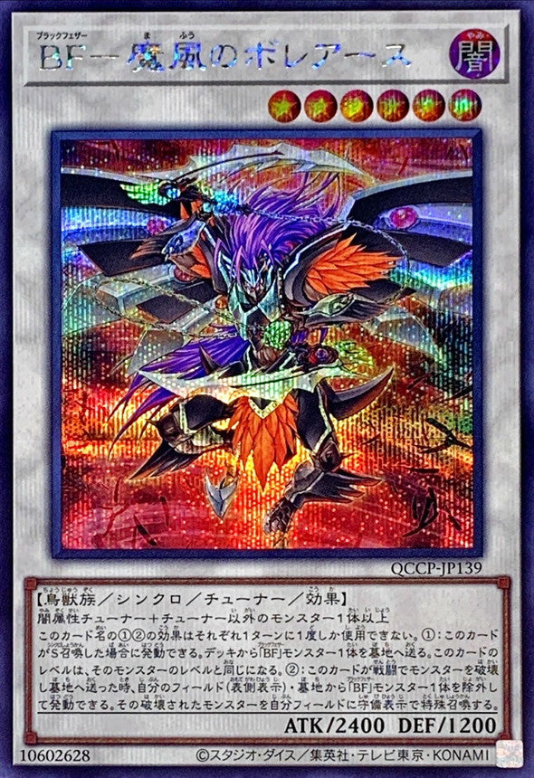 QCCP-JP139 BF魔風のボレアース SE