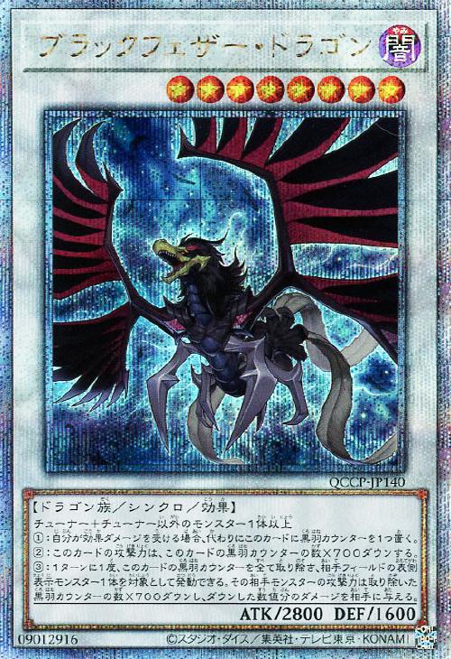 QCCP-JP140 ブラックフェザー・ドラゴン QSE
