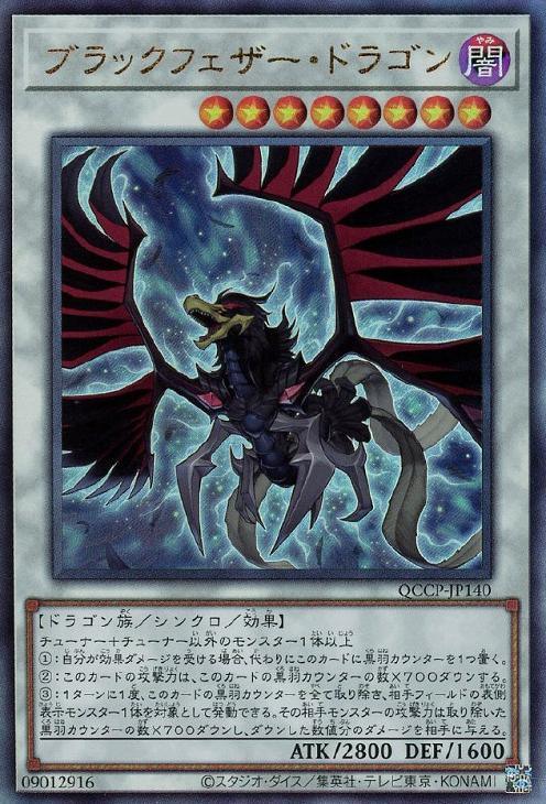 QCCP-JP140 ブラックフェザー・ドラゴン UL