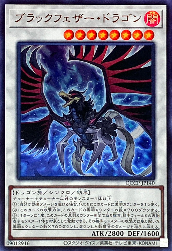 QCCP-JP140 ブラックフェザー・ドラゴン UR