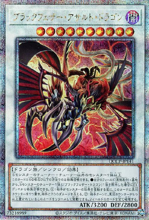 QCCP-JP141 ブラックフェザー・アサルト・ドラゴン QSE