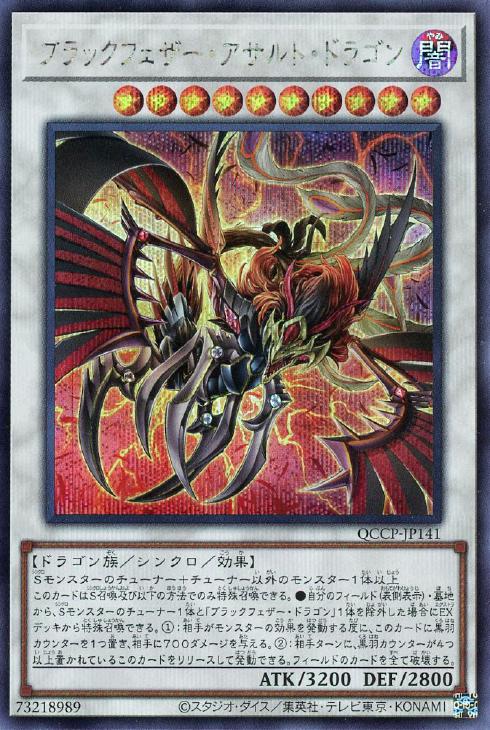 QCCP-JP141 ブラックフェザー・アサルト・ドラゴン SE