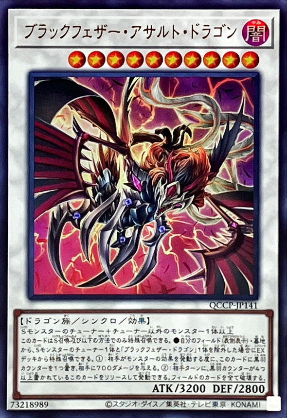 QCCP-JP141 ブラックフェザー・アサルト・ドラゴン UR