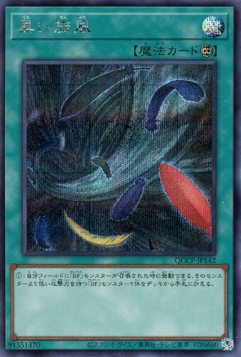 QCCP-JP142 黒い旋風 SE