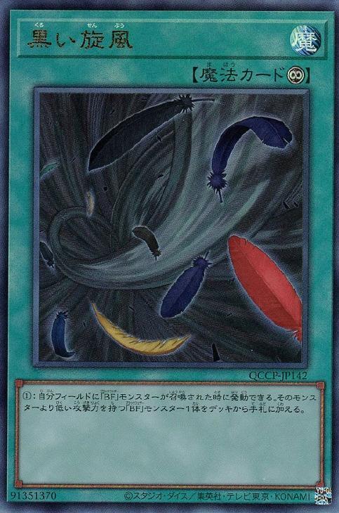 QCCP-JP142 黒い旋風 UL