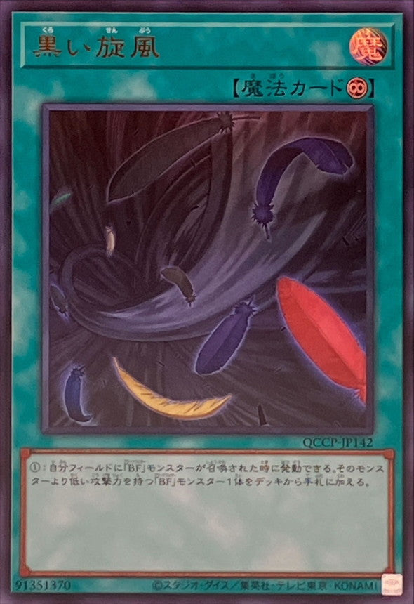 QCCP-JP142 黒い旋風 UR