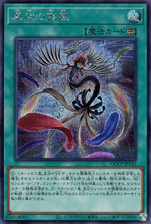 QCCP-JP143 黒羽の旋風 SE