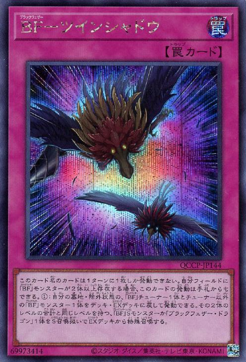 QCCP-JP144 BF-ツインシャドウ SE