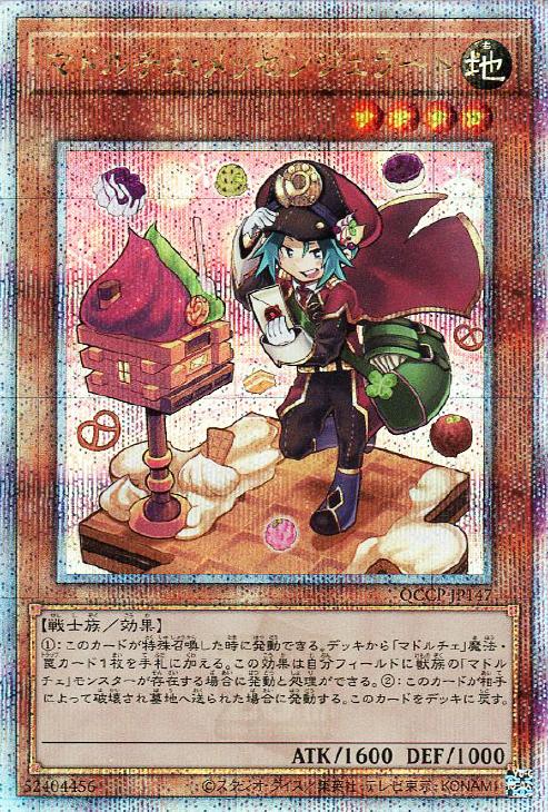 QCCP-JP147 マドルチェ・メッセンジェラート QSE