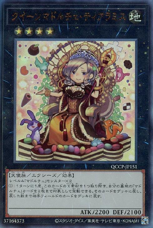 QCCP-JP151 クイーンマドルチェ・ティアラミス UL