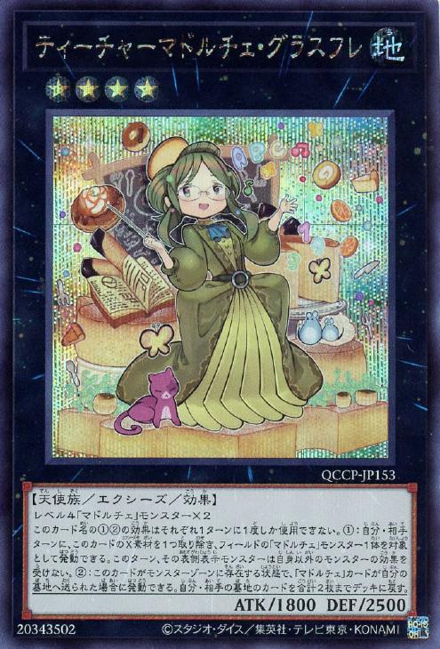 QCCP-JP153 ティーチャーマドルチェ・グラスフレ SE