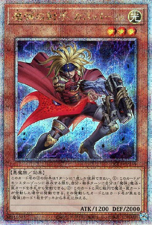 QCCP-JP159 魔弾の射手 カスパール QSE