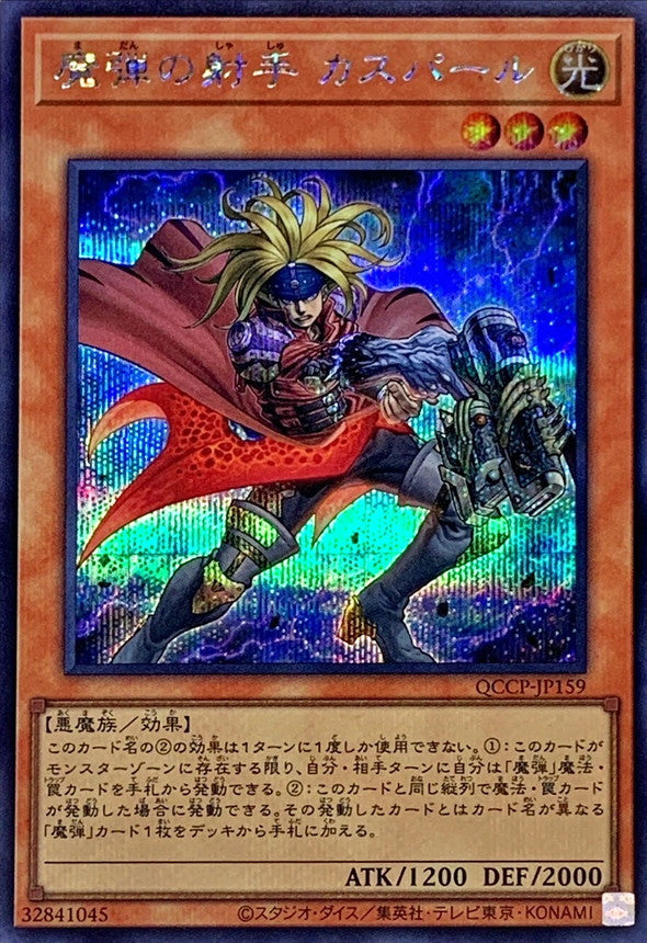 QCCP-JP159 魔弾の射手 カスパール SE