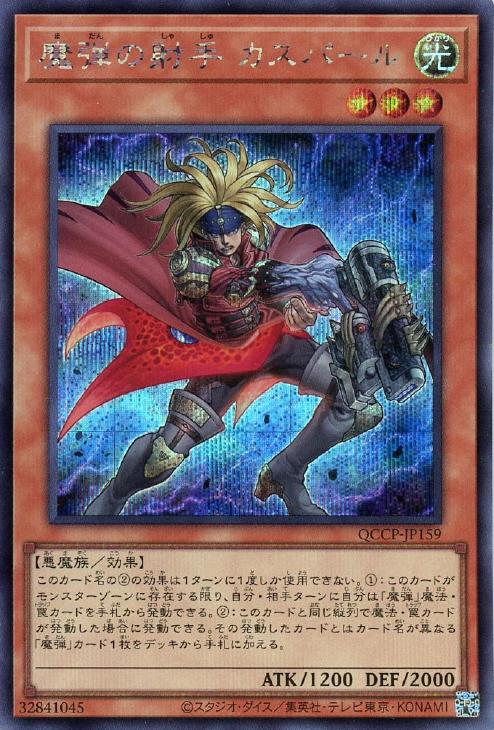QCCP-JP159 魔弾の射手 カスパール SE