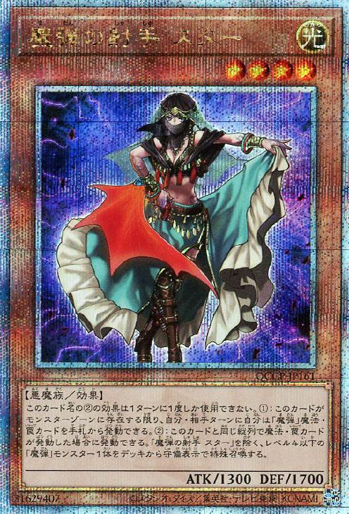 QCCP-JP161 魔弾の射手 スター QSE