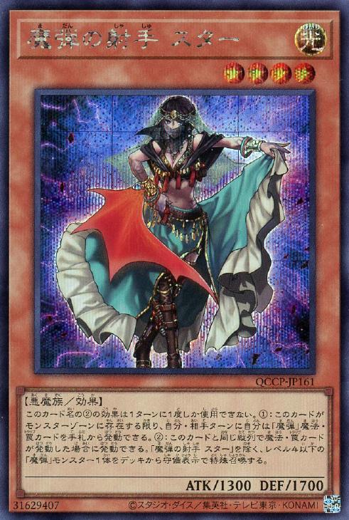 QCCP-JP161 魔弾の射手 スター SE