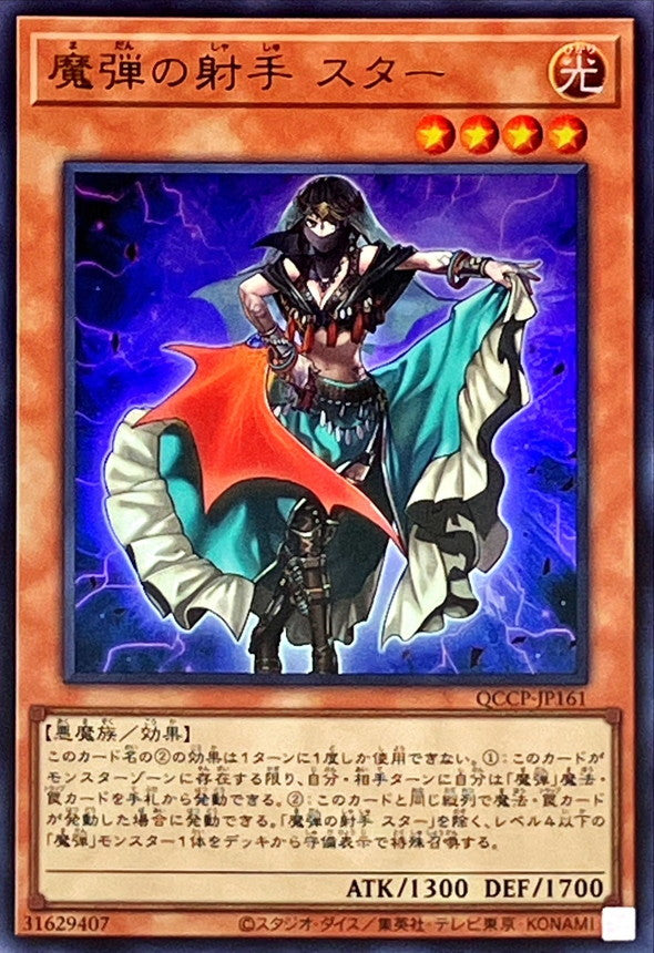 QCCP-JP161 魔弾の射手 スター UR
