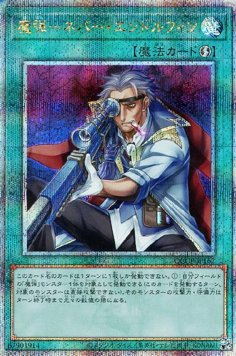 QCCP-JP162 魔弾-ネバー・エンドルフィン QSE