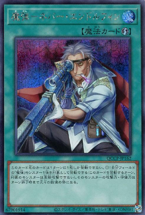 QCCP-JP162 魔弾-ネバー・エンドルフィン SE