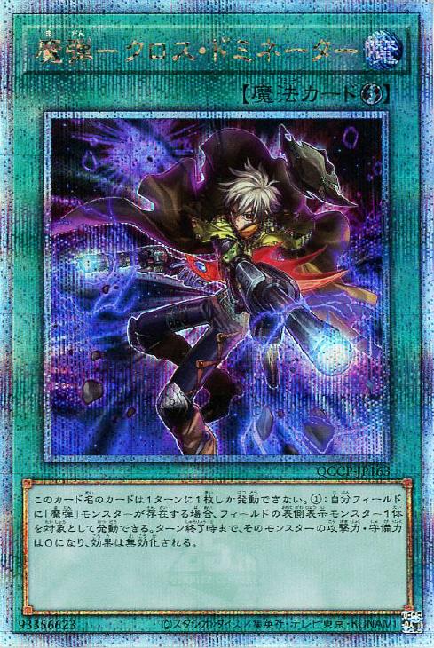 QCCP-JP163 魔弾-クロス・ドミネーター QSE