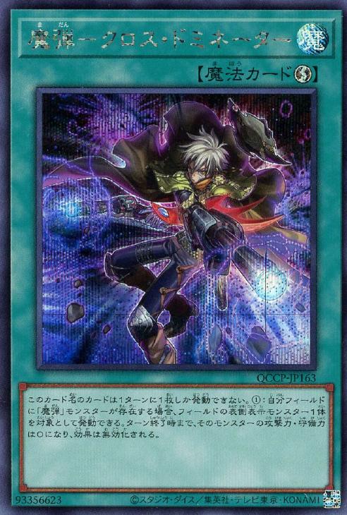 QCCP-JP163 魔弾-クロス・ドミネーター SE