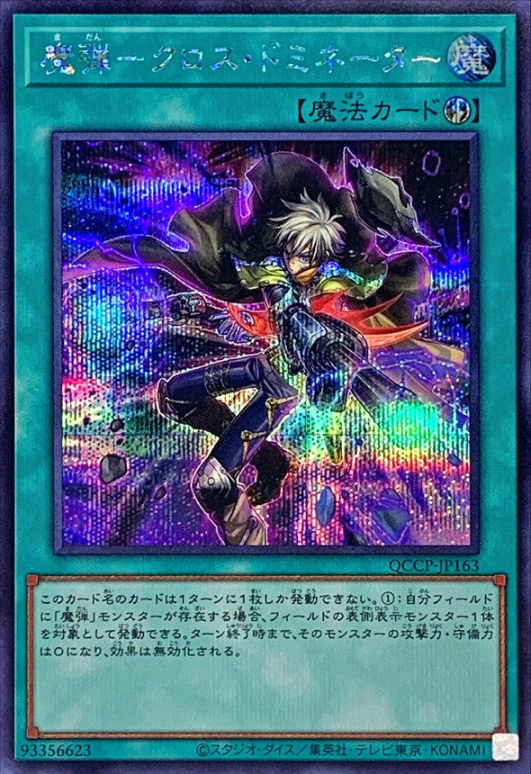 QCCP-JP163 魔弾-クロス・ドミネーター SE