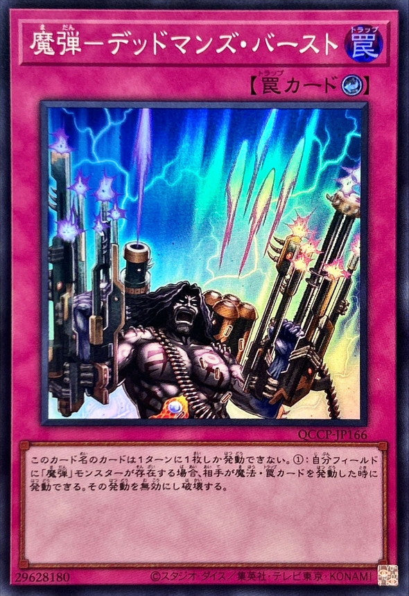 QCCP-JP166 魔弾-デッドマンズ・バースト SR