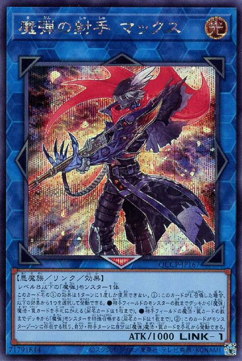 QCCP-JP167 魔弾の射手 マックス SE
