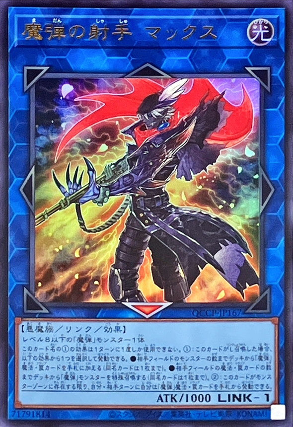 QCCP-JP167 魔弾の射手 マックス UR