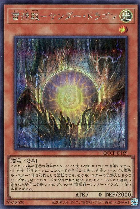 QCCP-JP169 雷源龍-サンダー・ドラゴン SE