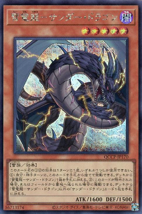 QCCP-JP170 雷電龍-サンダー・ドラゴン SE
