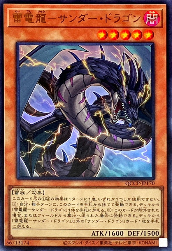 QCCP-JP170 雷電龍-サンダー・ドラゴン UR