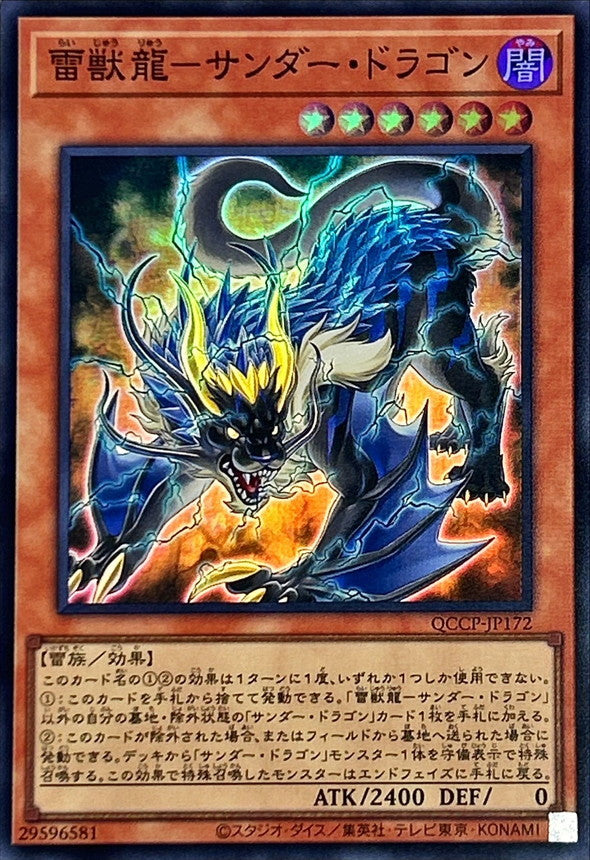 QCCP-JP172 雷獣龍-サンダー・ドラゴン SR