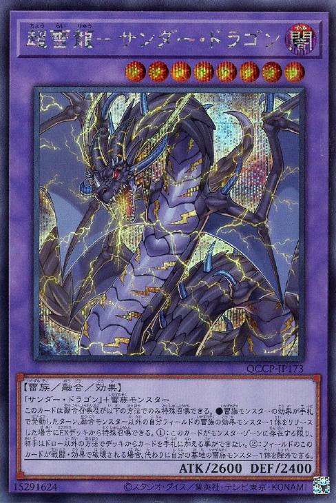 QCCP-JP173 超雷龍-サンダー・ドラゴン SE