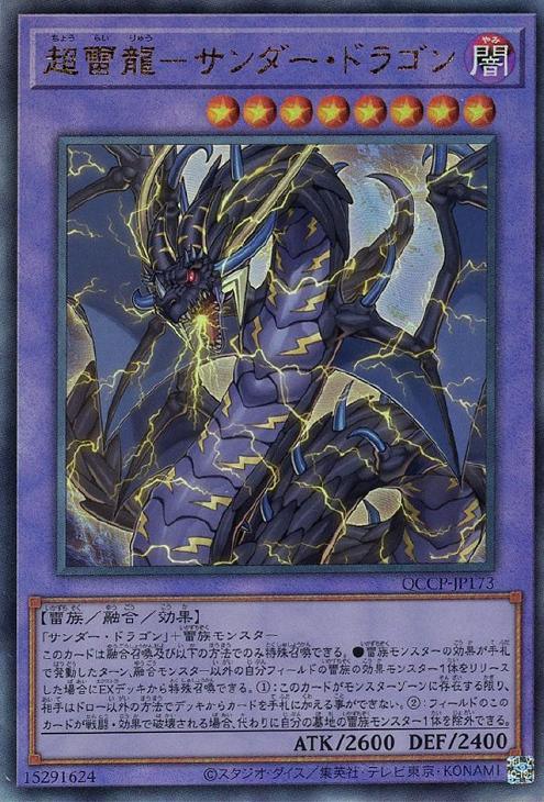 QCCP-JP173 超雷龍-サンダー・ドラゴン UL