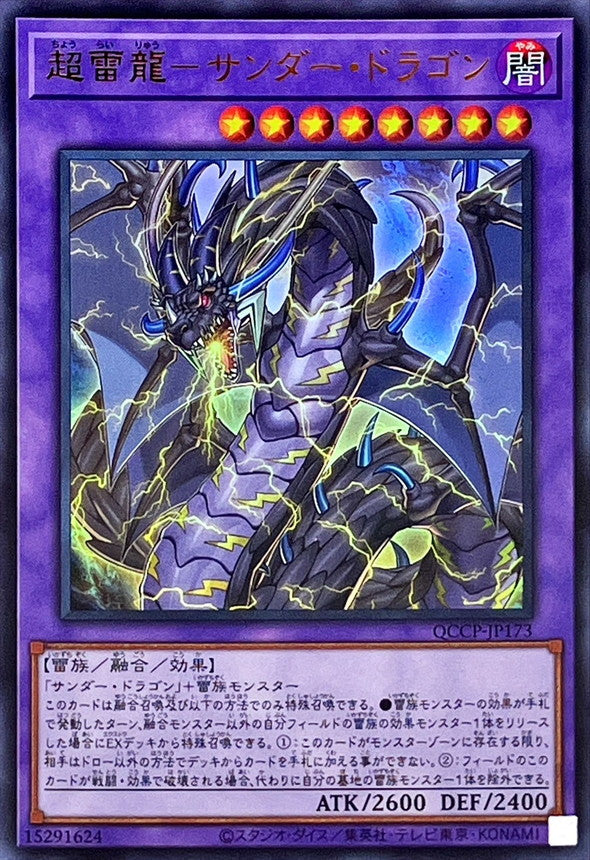 QCCP-JP173 超雷龍-サンダー・ドラゴン UR