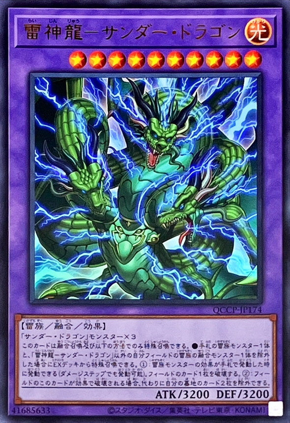 QCCP-JP174 雷神龍-サンダー・ドラゴン UR