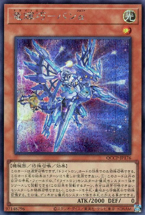 QCCP-JP176 竜輝巧-バンα SE