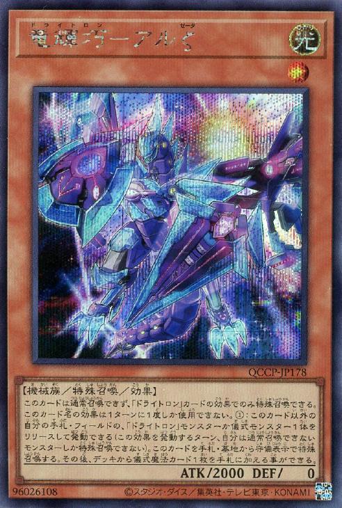 QCCP-JP178 竜輝巧-アルζ SE