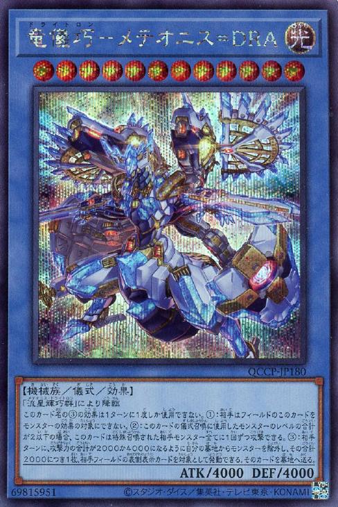 QCCP-JP180 竜儀巧-メテオニス=DRA SE